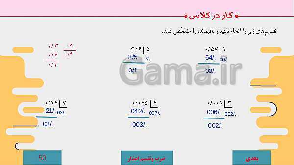 پاورپوینت آموزش مجازی ریاضی ششم دبستان | فصل 3: اعداد اعشاری- پیش نمایش