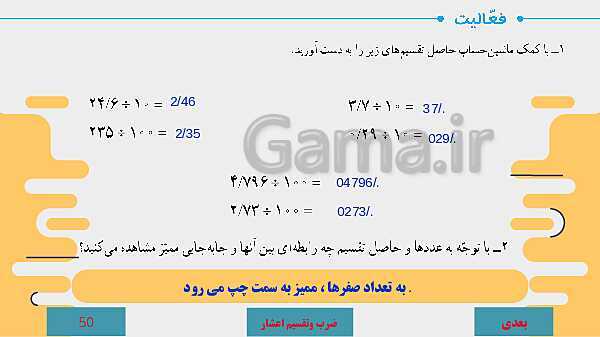 پاورپوینت آموزش مجازی ریاضی ششم دبستان | فصل 3: اعداد اعشاری- پیش نمایش