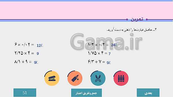 پاورپوینت آموزش مجازی ریاضی ششم دبستان | فصل 3: اعداد اعشاری- پیش نمایش