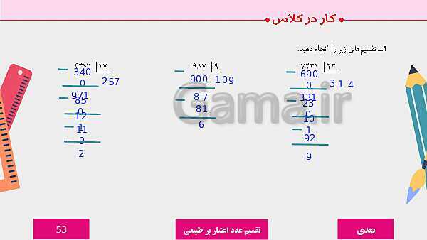 پاورپوینت آموزش مجازی ریاضی ششم دبستان | فصل 3: اعداد اعشاری- پیش نمایش