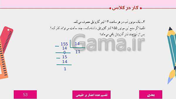 پاورپوینت آموزش مجازی ریاضی ششم دبستان | فصل 3: اعداد اعشاری- پیش نمایش