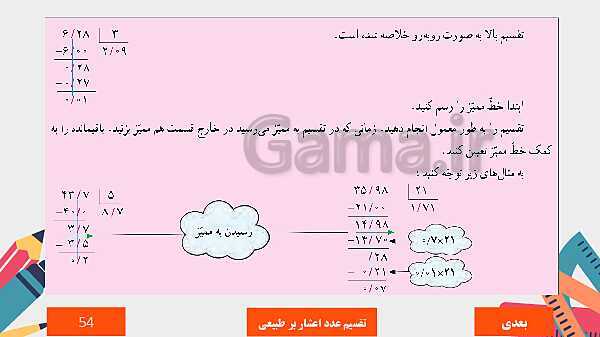 پاورپوینت آموزش مجازی ریاضی ششم دبستان | فصل 3: اعداد اعشاری- پیش نمایش