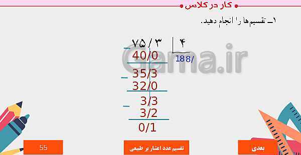 پاورپوینت آموزش مجازی ریاضی ششم دبستان | فصل 3: اعداد اعشاری- پیش نمایش