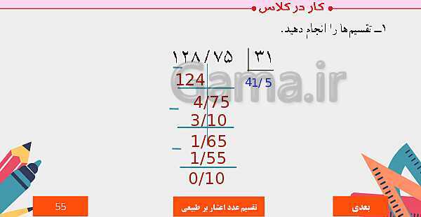 پاورپوینت آموزش مجازی ریاضی ششم دبستان | فصل 3: اعداد اعشاری- پیش نمایش