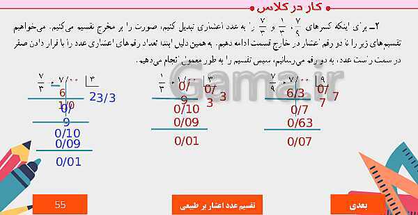 پاورپوینت آموزش مجازی ریاضی ششم دبستان | فصل 3: اعداد اعشاری- پیش نمایش