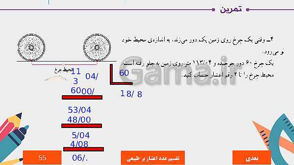 پاورپوینت آموزش مجازی ریاضی ششم دبستان | فصل 3: اعداد اعشاری- پیش نمایش