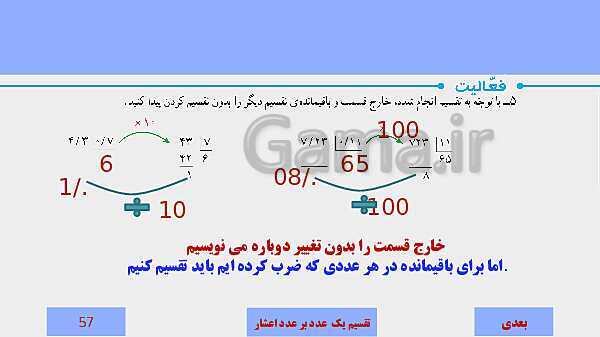 پاورپوینت آموزش مجازی ریاضی ششم دبستان | فصل 3: اعداد اعشاری- پیش نمایش