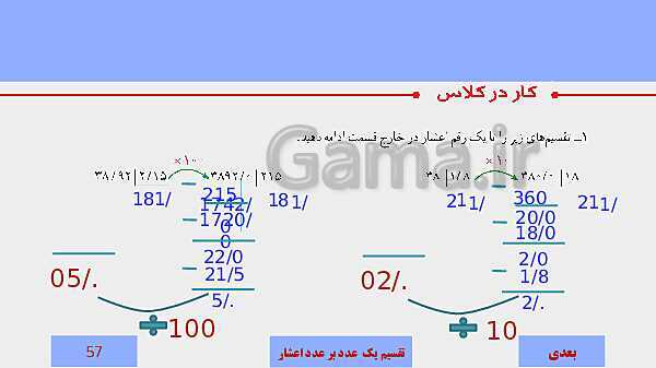 پاورپوینت آموزش مجازی ریاضی ششم دبستان | فصل 3: اعداد اعشاری- پیش نمایش