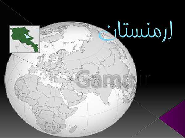 پاورپوینت کنفرانس مطالعات اجتماعی پنجم دبستان | آشنایی با کشور ارمنستان- پیش نمایش