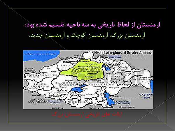 پاورپوینت کنفرانس مطالعات اجتماعی پنجم دبستان | آشنایی با کشور ارمنستان- پیش نمایش