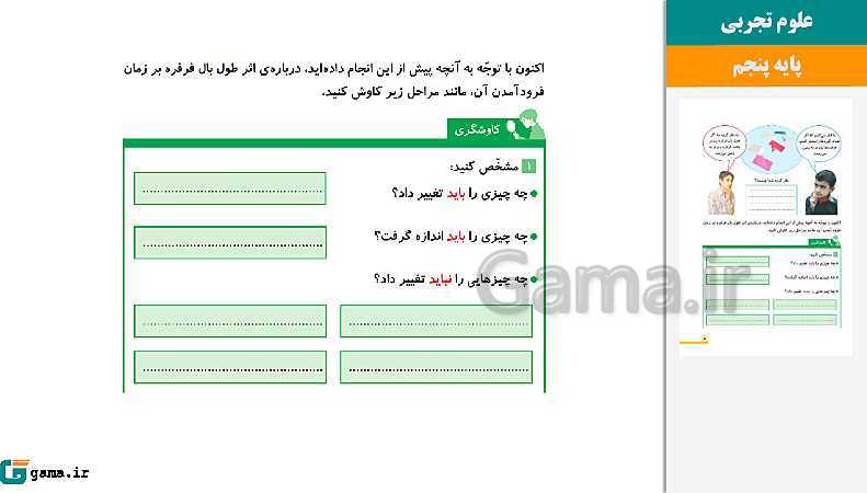 پاورپوینت کتاب محور ویژه تدریس مجازی علوم تجربی پنجم دبستان | درس 1 تا 12- پیش نمایش