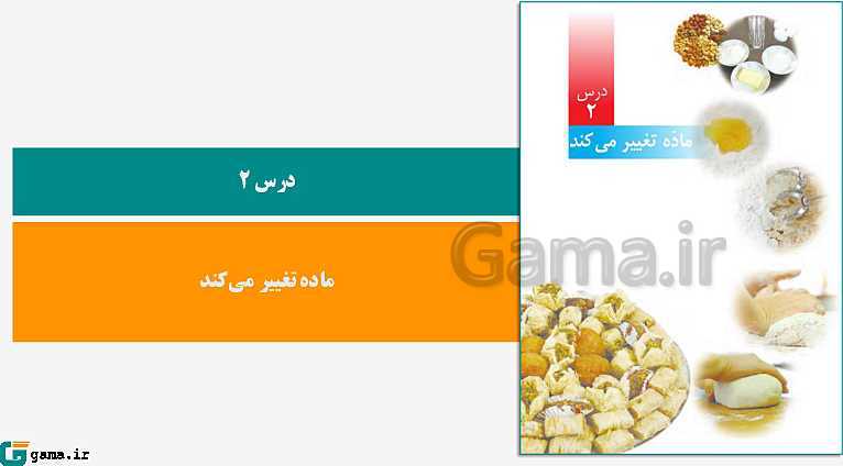 پاورپوینت کتاب محور ویژه تدریس مجازی علوم تجربی پنجم دبستان | درس 1 تا 12- پیش نمایش