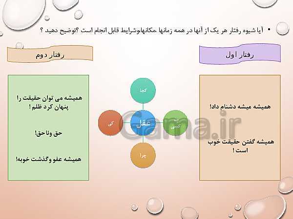 پاورپوینت تفکر و سبک زندگی هفتم  | حکایت راستی- پیش نمایش