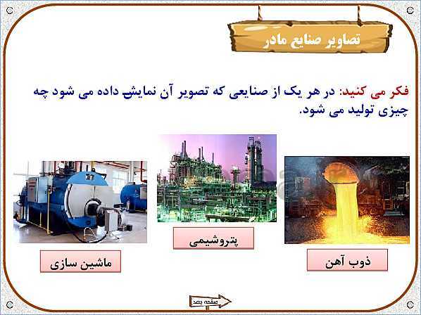 پاورپوینت مطالعات اجتماعی پنجم دبستان | درس 7: نواحی صنعتی مهم ایران- پیش نمایش