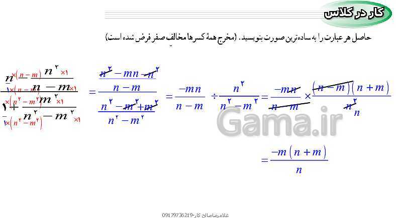 پاورپوینت ریاضی نهم | فصل 7 | درس 2: محاسبات عبارت‌های گویا- پیش نمایش