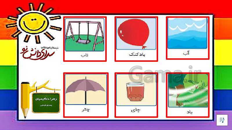پاورپوینت صوتی فارسی اول دبستان | نگاره‌ی 6: بازی، بازی، تماشا- پیش نمایش