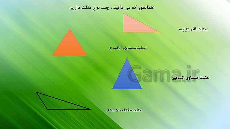 پاورپوینت ریاضی چهارم دبستان | آموزش رسم ارتفاع در انواع مثلث- پیش نمایش