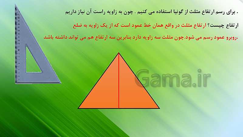 پاورپوینت ریاضی چهارم دبستان | آموزش رسم ارتفاع در انواع مثلث- پیش نمایش