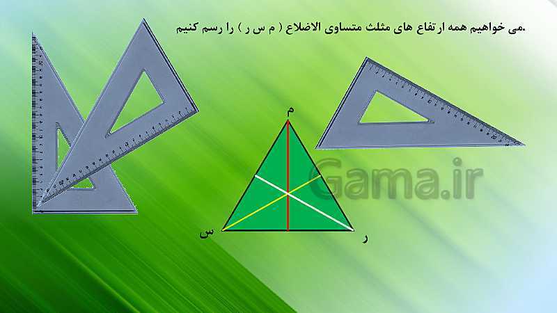 پاورپوینت ریاضی چهارم دبستان | آموزش رسم ارتفاع در انواع مثلث- پیش نمایش