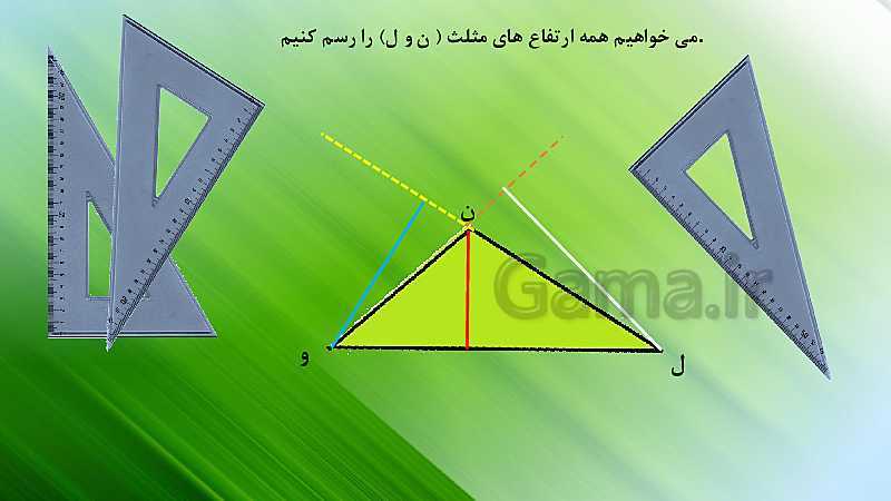 پاورپوینت ریاضی چهارم دبستان | آموزش رسم ارتفاع در انواع مثلث- پیش نمایش