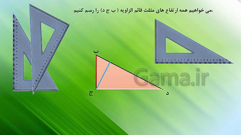 پاورپوینت ریاضی چهارم دبستان | آموزش رسم ارتفاع در انواع مثلث- پیش نمایش