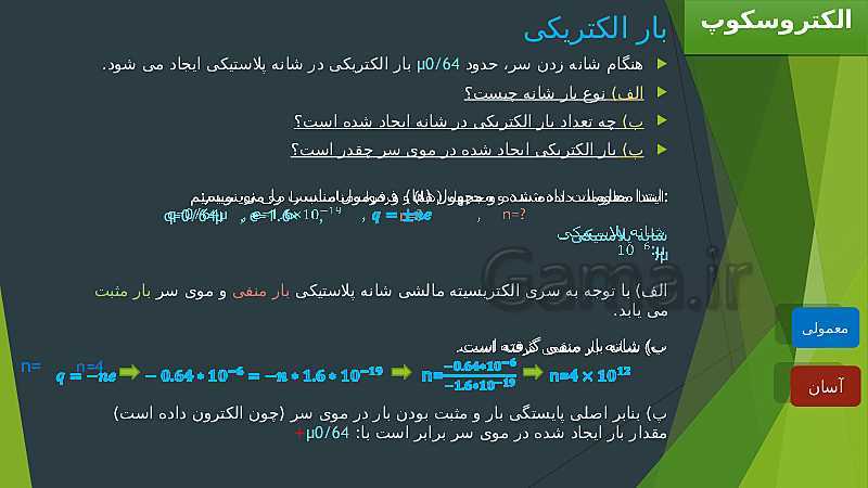 پاورپوینت آموزش جذاب  فصل 1 فیزیک یازدهم رشته علوم ریاضی | الکتریسیته ساکن- پیش نمایش