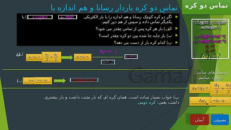 پاورپوینت آموزش جذاب  فصل 1 فیزیک یازدهم رشته علوم ریاضی | الکتریسیته ساکن- پیش نمایش