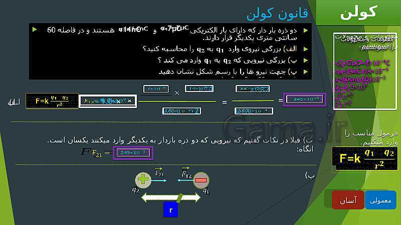 پاورپوینت آموزش جذاب  فصل 1 فیزیک یازدهم رشته علوم ریاضی | الکتریسیته ساکن- پیش نمایش