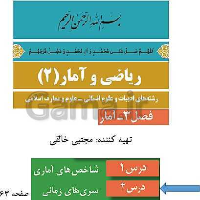 پاورپوینت ریاضی و آمار (2) یازدهم انسانی | فصل 3: آمار | درس 2: تعریف سری زمانی، درون یابی، درون یابی خطی، برون یابی- پیش نمایش