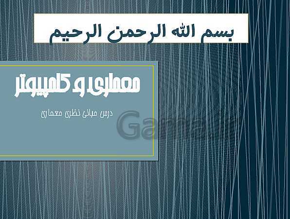 پاورپوینت نقشه کشی معماری دوازدهم | کامپیوتر و معماری- پیش نمایش