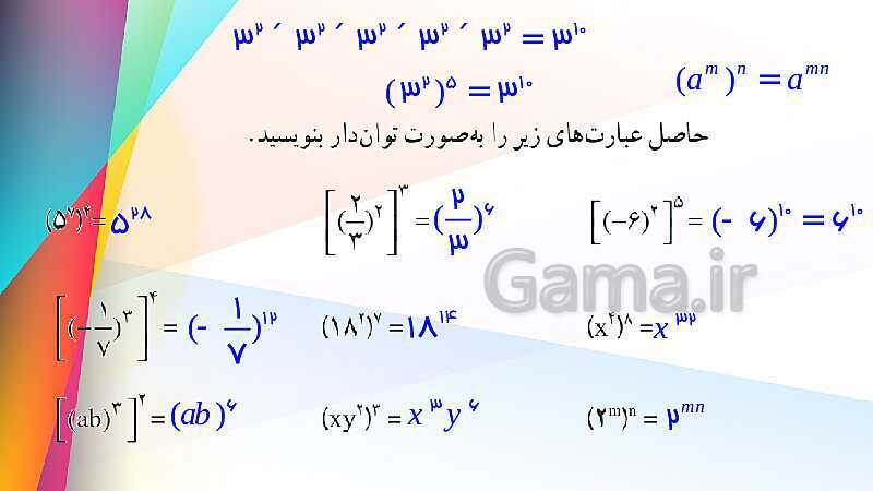 پاورپوینت آموزش و حل مسئله های فصل 7 ریاضی هشتم | توان و جذر (صفحه 102 تا 117)- پیش نمایش