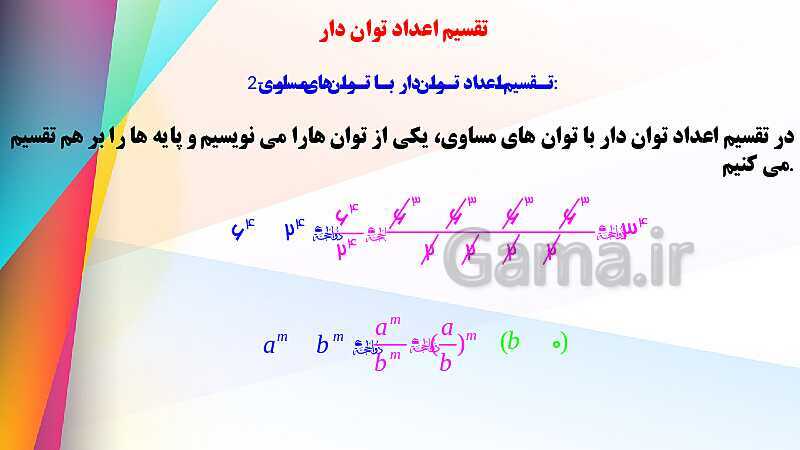 پاورپوینت آموزش و حل مسئله های فصل 7 ریاضی هشتم | توان و جذر (صفحه 102 تا 117)- پیش نمایش