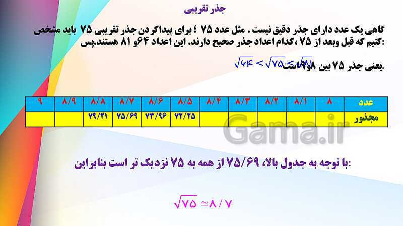 پاورپوینت آموزش و حل مسئله های فصل 7 ریاضی هشتم | توان و جذر (صفحه 102 تا 117)- پیش نمایش