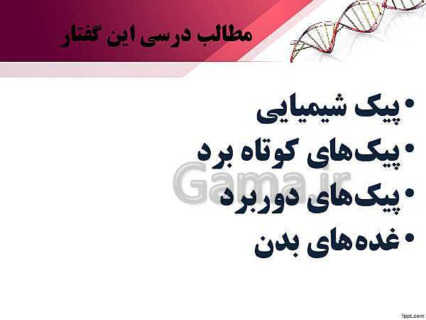 پاورپوینت تدریس زیست شناسی (2) یازدهم تجربی | فصل 4: تنظیم شیمیایی (گفتار 1: ارتباط شیمیایی)- پیش نمایش