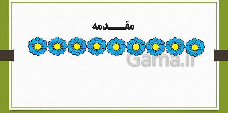 پاورپوینت کتاب کمک حسابدار پایه دهم |  فصل 1: به کارگیری مفاهیم حسابداری- پیش نمایش