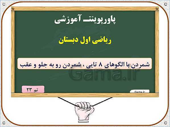 پاورپوینت ریاضی اول دبستان | تم 23: شمردن با الگوهای 8 تایی ، شمردن رو به جلو و عقب - پیش نمایش