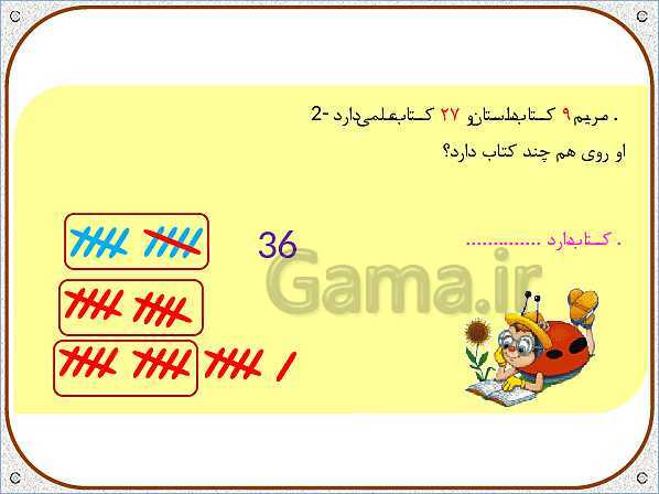 پاورپوینت ریاضی اول دبستان | تم 23: شمردن با الگوهای 8 تایی ، شمردن رو به جلو و عقب - پیش نمایش