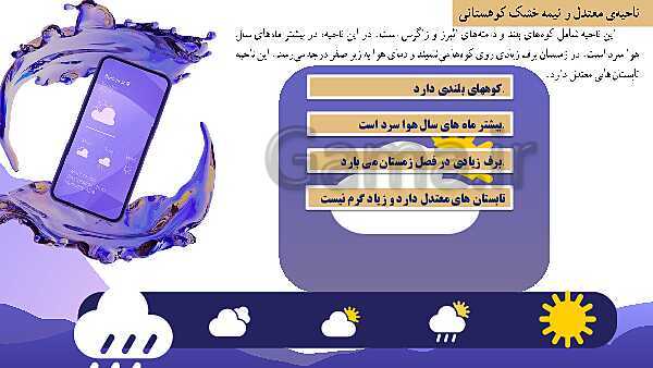 پاورپوینت مطالعات اجتماعی چهارم دبستان | درس 17: نواحی آب و هوایی ایران- پیش نمایش