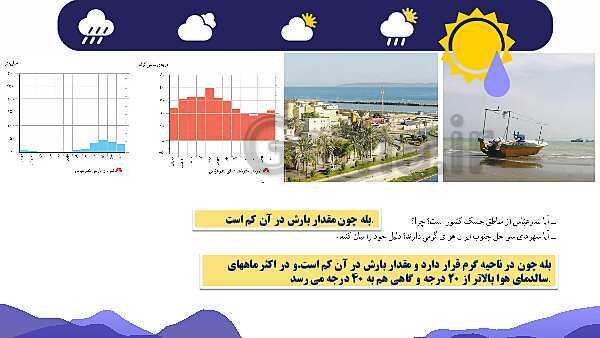 پاورپوینت مطالعات اجتماعی چهارم دبستان | درس 17: نواحی آب و هوایی ایران- پیش نمایش