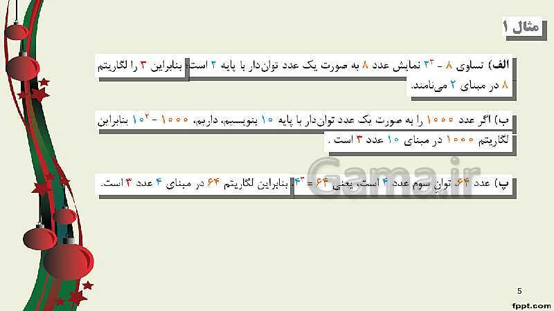 پاورپوینت ریاضی (2) فنی یازدهم هنرستان |  پودمان 4: لگاریتم و خواص آن- پیش نمایش