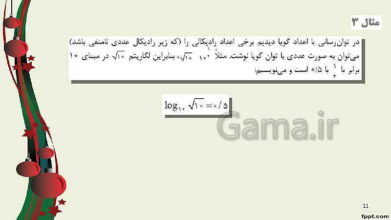 پاورپوینت ریاضی (2) فنی یازدهم هنرستان |  پودمان 4: لگاریتم و خواص آن- پیش نمایش