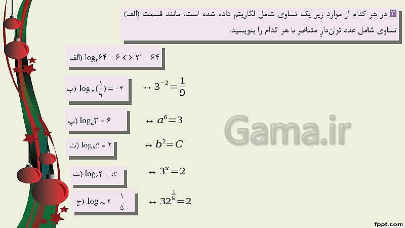 پاورپوینت ریاضی (2) فنی یازدهم هنرستان |  پودمان 4: لگاریتم و خواص آن- پیش نمایش