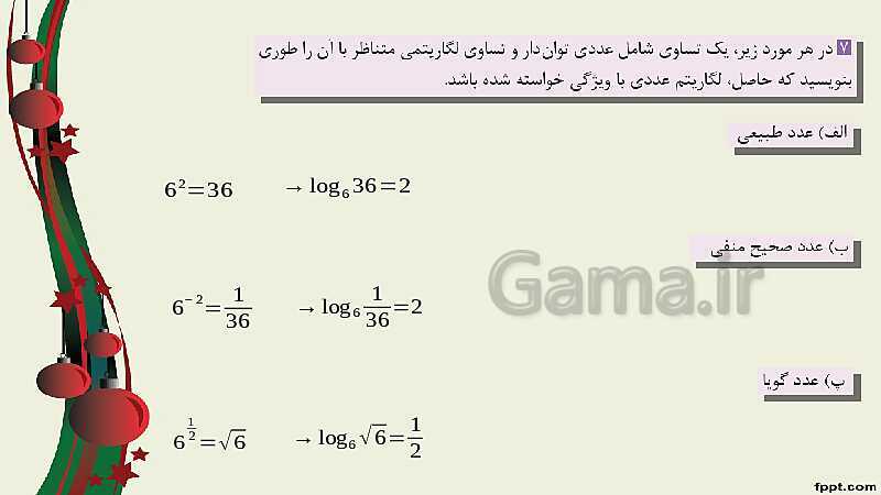 پاورپوینت ریاضی (2) فنی یازدهم هنرستان |  پودمان 4: لگاریتم و خواص آن- پیش نمایش