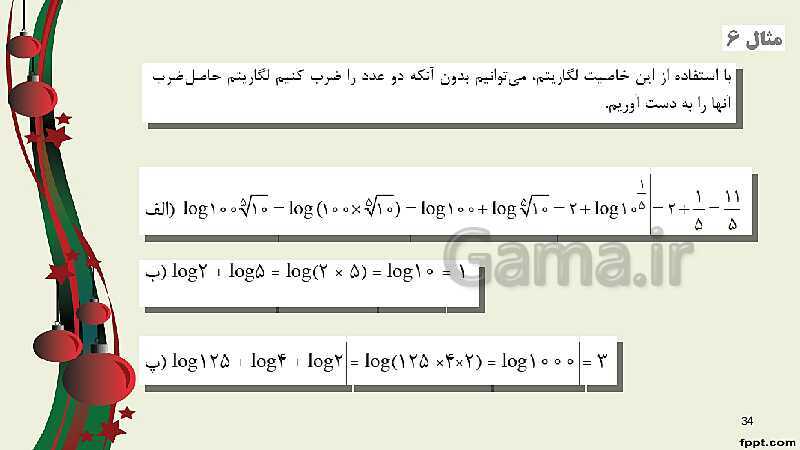 پاورپوینت ریاضی (2) فنی یازدهم هنرستان |  پودمان 4: لگاریتم و خواص آن- پیش نمایش