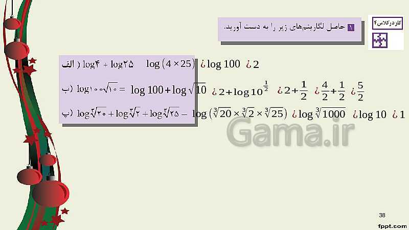 پاورپوینت ریاضی (2) فنی یازدهم هنرستان |  پودمان 4: لگاریتم و خواص آن- پیش نمایش