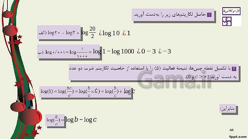 پاورپوینت ریاضی (2) فنی یازدهم هنرستان |  پودمان 4: لگاریتم و خواص آن- پیش نمایش