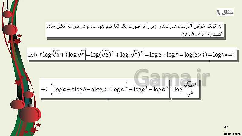 پاورپوینت ریاضی (2) فنی یازدهم هنرستان |  پودمان 4: لگاریتم و خواص آن- پیش نمایش