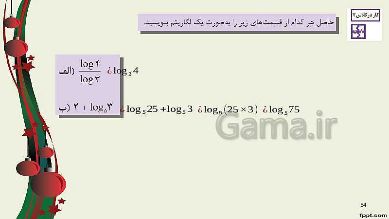 پاورپوینت ریاضی (2) فنی یازدهم هنرستان |  پودمان 4: لگاریتم و خواص آن- پیش نمایش