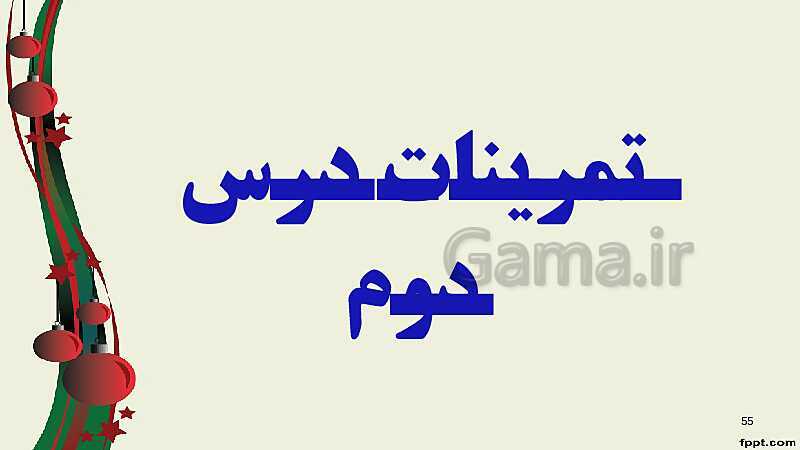 پاورپوینت ریاضی (2) فنی یازدهم هنرستان |  پودمان 4: لگاریتم و خواص آن- پیش نمایش