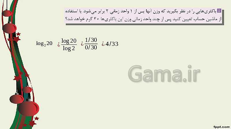 پاورپوینت ریاضی (2) فنی یازدهم هنرستان |  پودمان 4: لگاریتم و خواص آن- پیش نمایش